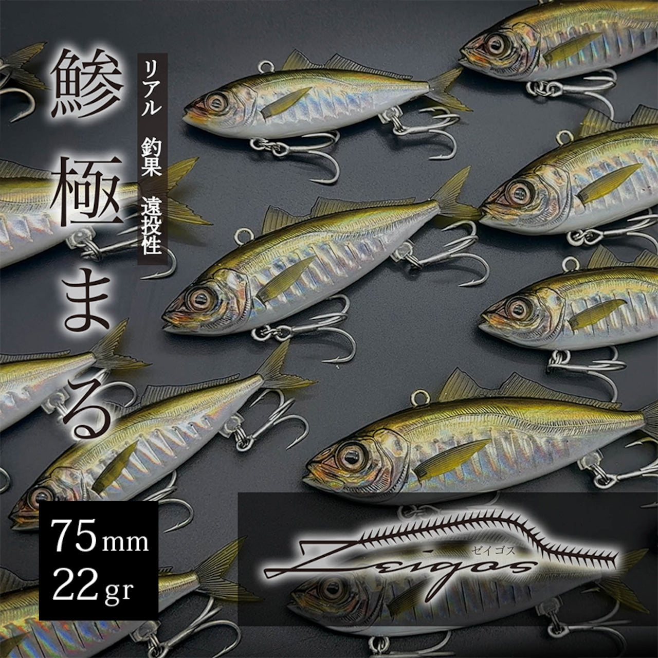Artificiale Zeigos ゼイゴス – VIB Sinking 75mm / 22g – #01 極AJI